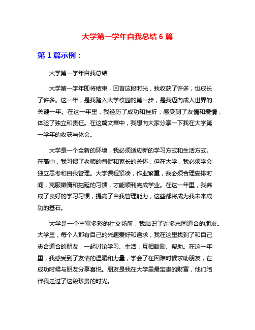 大学第一学年自我总结6篇