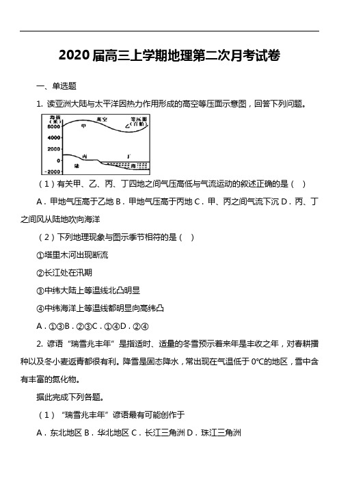 2020届高三上学期地理第二次月考试卷真题