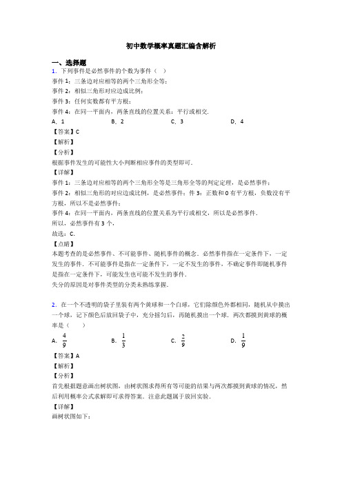 初中数学概率真题汇编含解析