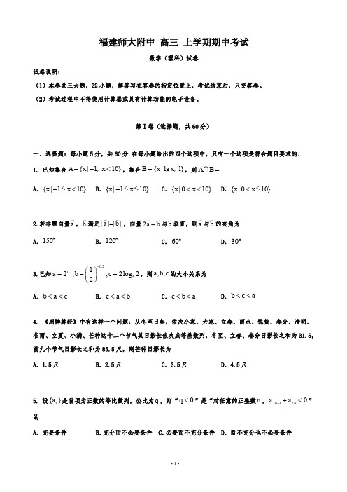 福建省师范大学附属中学高三上学期期中考试数学(理)试题