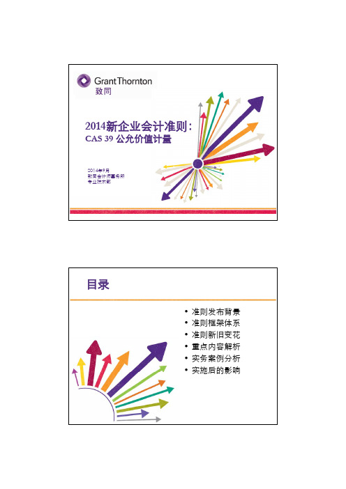 PPT10：2014新企业会计准则-CAS 39 公允价值计量-储燕涛