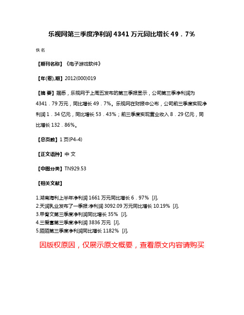 乐视网第三季度净利润4341万元同比增长49．7％