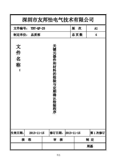 关键元器件和材料的检验与定期确认控制程序