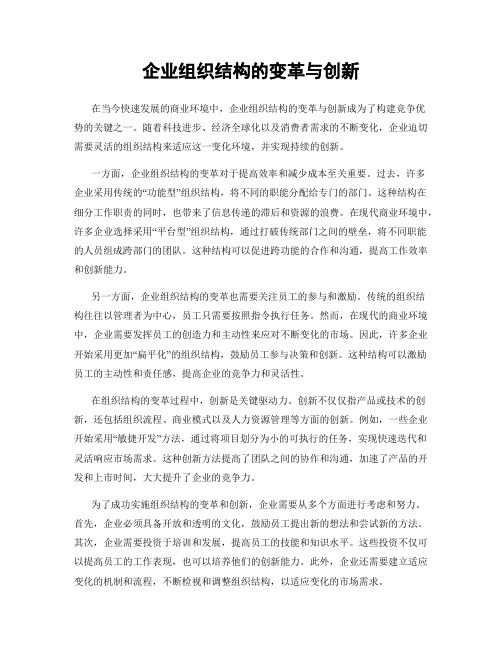 企业组织结构的变革与创新