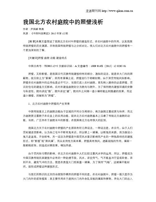 我国北方农村庭院中的照壁浅析