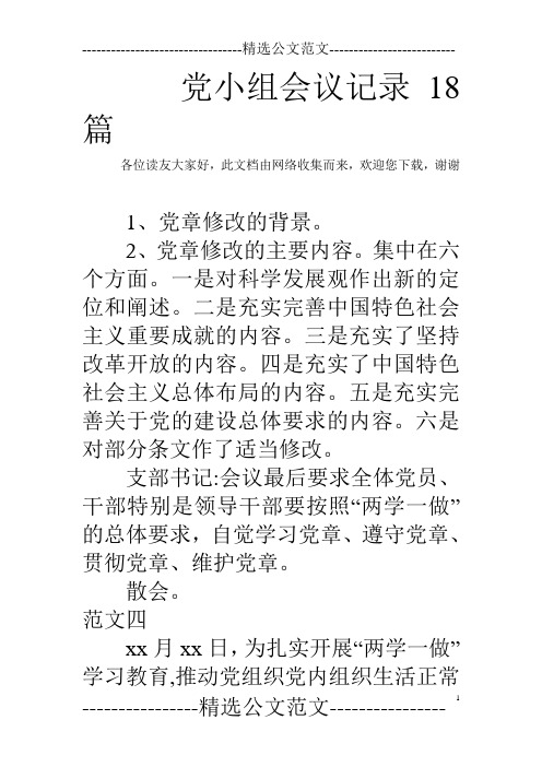 党小组会议记录18篇