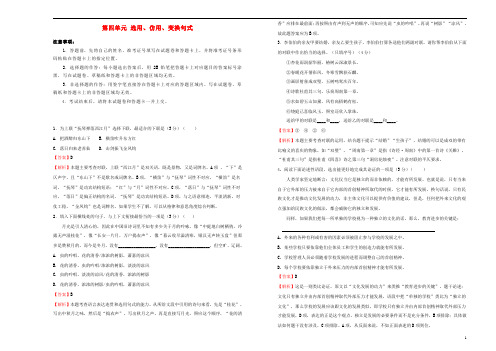 2019年高三语文一轮复习第四单元选用仿用变换句式B卷含解析