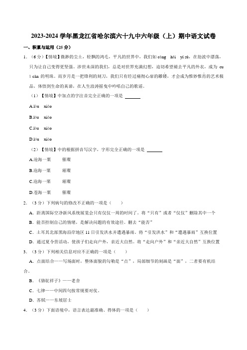 黑龙江省哈尔滨市第六十九中学校2023-2024学年六年级(五四学制)上学期期中考试语文试卷