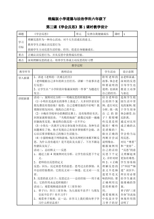 部编版六年级下册道德与法治第三课《学会反思》教案(教学设计)