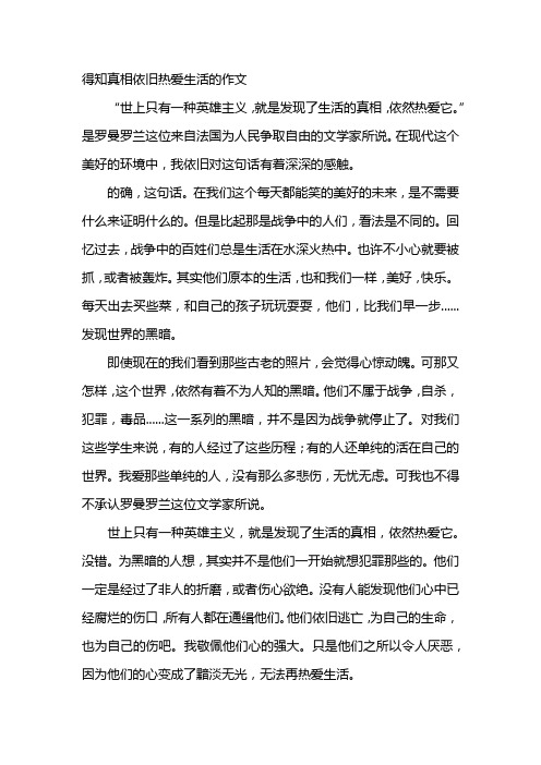 得知真相依旧热爱生活的作文