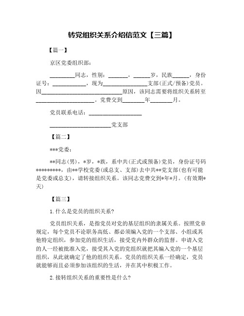 转党组织关系介绍信范文【三篇】