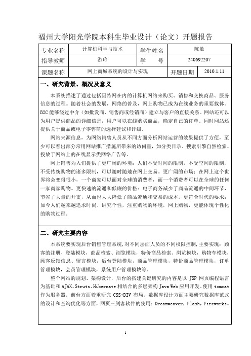 网上商城系统的设计与实现的开题报告