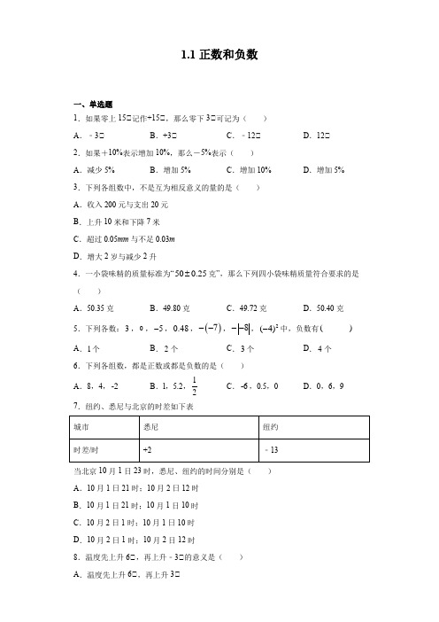 2021-2022学年人教版七年级上册数学1.1正数和负数(含答案)