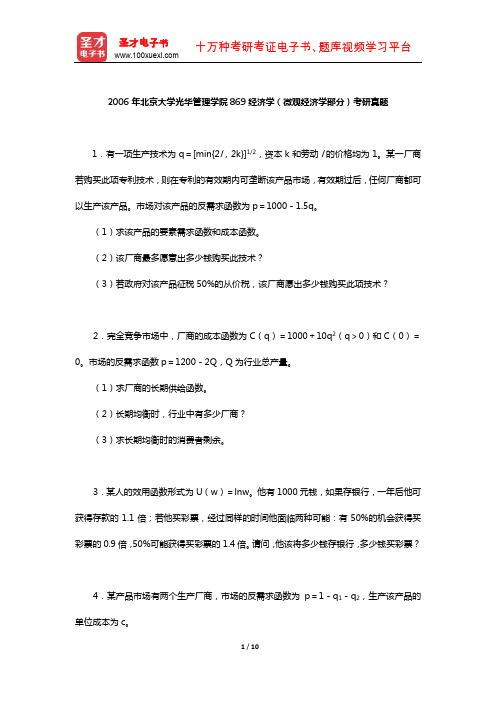 2006年北京大学光华管理学院869经济学(微观经济学部分)考研真题及详解【圣才出品】