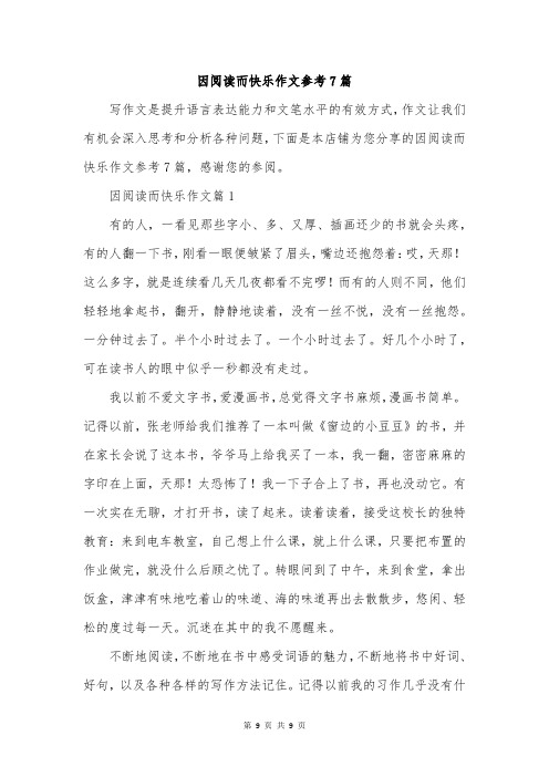 因阅读而快乐作文参考7篇