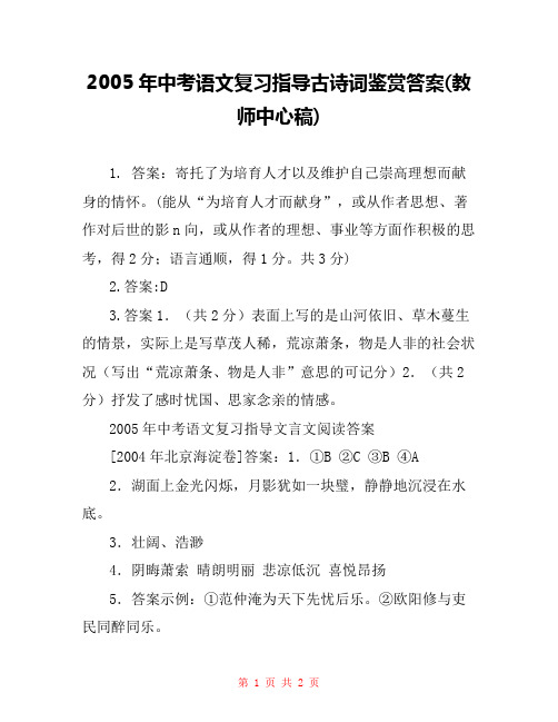 2005年中考语文复习指导古诗词鉴赏答案(教师中心稿) 