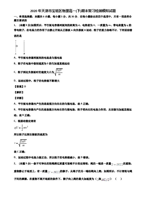 2020年天津市宝坻区物理高一(下)期末复习检测模拟试题含解析