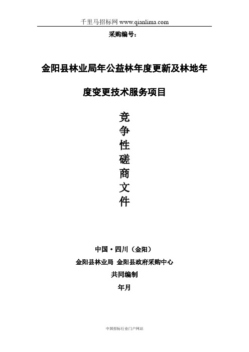 林业局公益林年度更新及林地年度变更招投标书范本