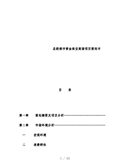 黄金珠宝商场项目规划方案