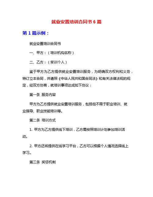 就业安置培训合同书6篇