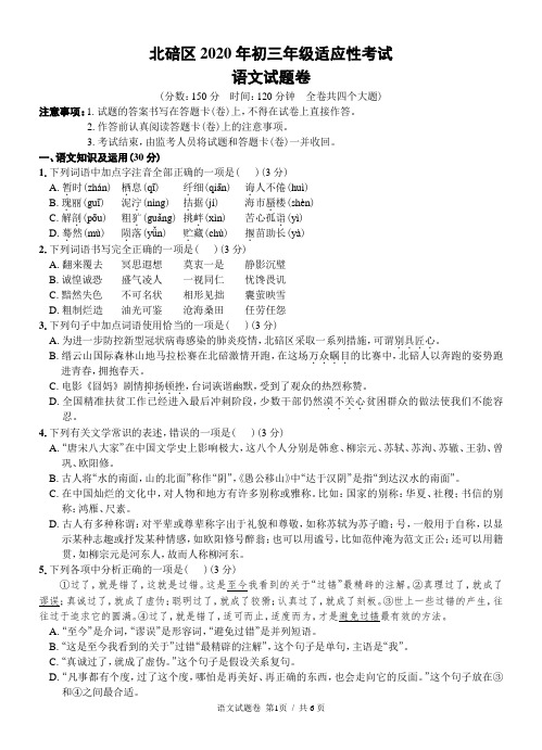 北碚区2020年初三年级适应性考试语文试题卷及答案