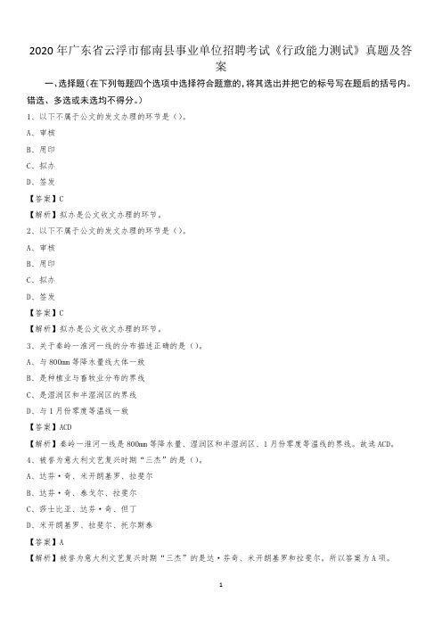 2020年广东省云浮市郁南县事业单位招聘考试《行政能力测试》真题及答案
