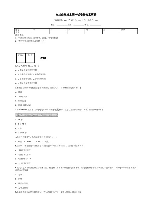 高三信息技术期末试卷带答案解析