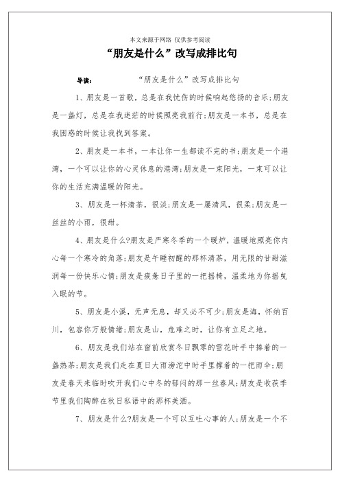 “朋友是什么”改写成排比句