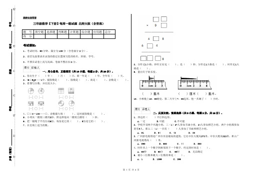 三年级数学【下册】每周一练试题 北师大版(含答案)