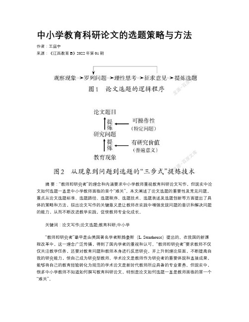 中小学教育科研论文的选题策略与方法