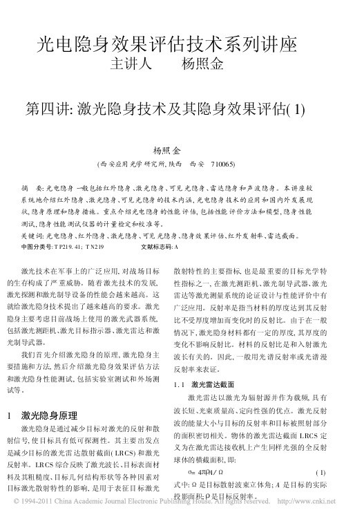 光电隐身效果评估技术系列讲座第四讲_激光隐身技术及其隐身效果评估_1_