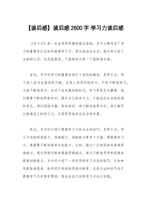 【读后感】读后感2600字 学习力读后感