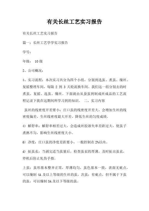 有关长丝工艺实习报告