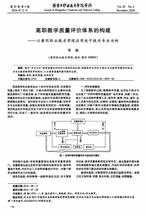 高职教学质量评价体系的构建——以黄冈职业技术学院应用电子技术