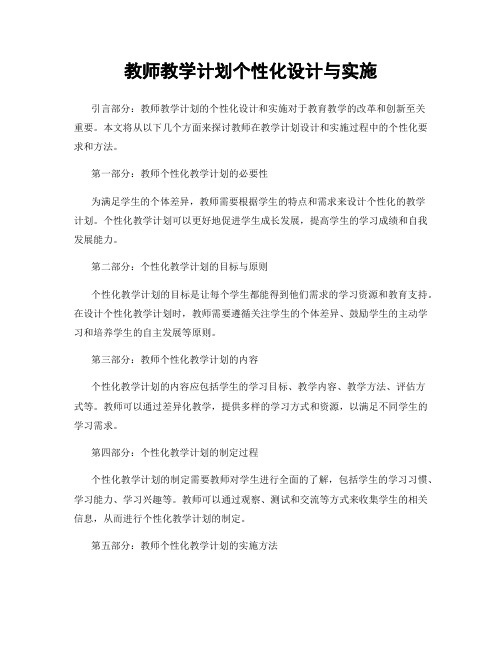 教师教学计划个性化设计与实施