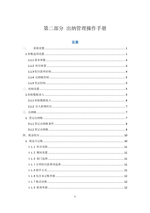 第二部分 出纳管理操作手册