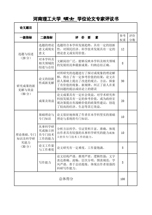 学术型硕士学位论文专家评议书