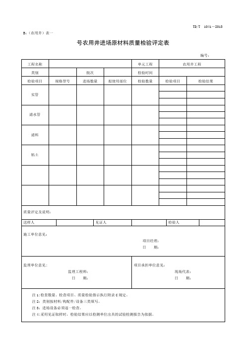 机井质量检验评定表