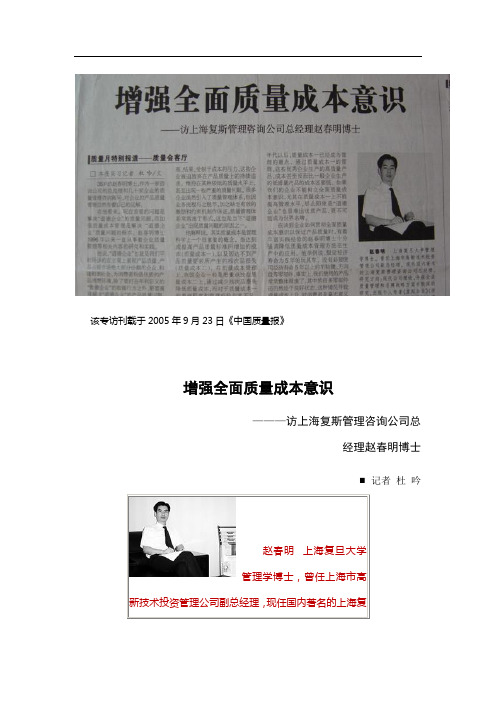 增强全面质量成本意识——《中国质量报》专访上海复斯管理咨询公司赵春明总经理