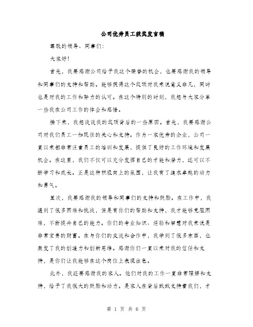 公司优秀员工获奖发言稿（3篇）