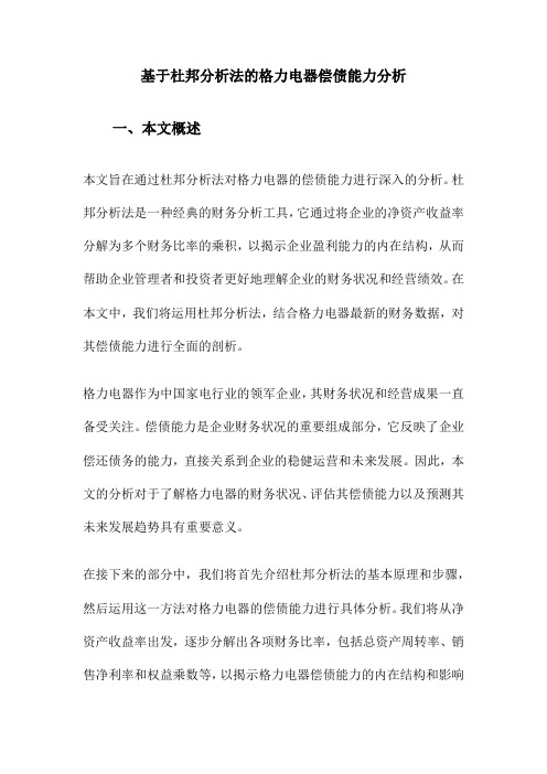 基于杜邦分析法的格力电器偿债能力分析