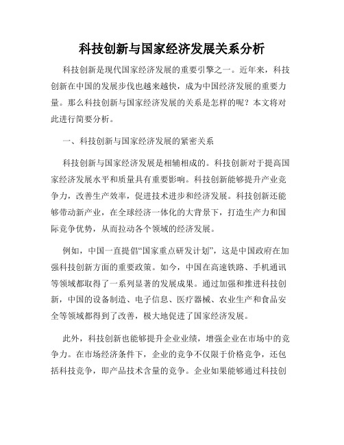 科技创新与国家经济发展关系分析