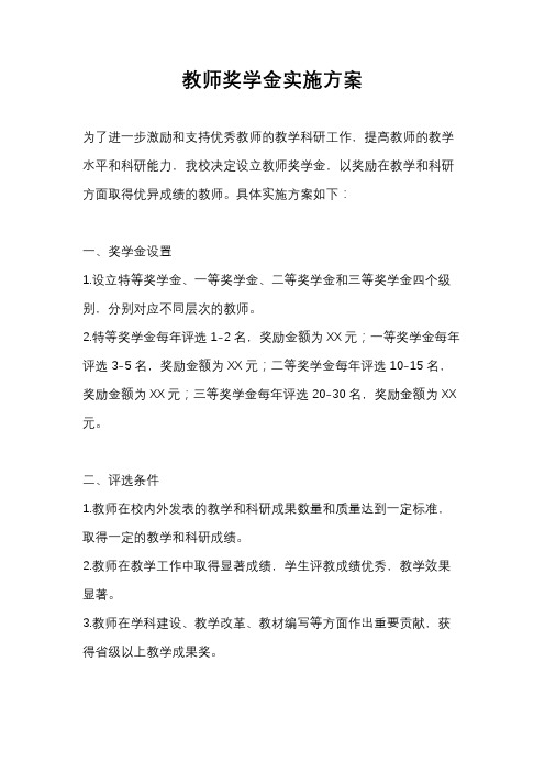 教师奖学金实施方案