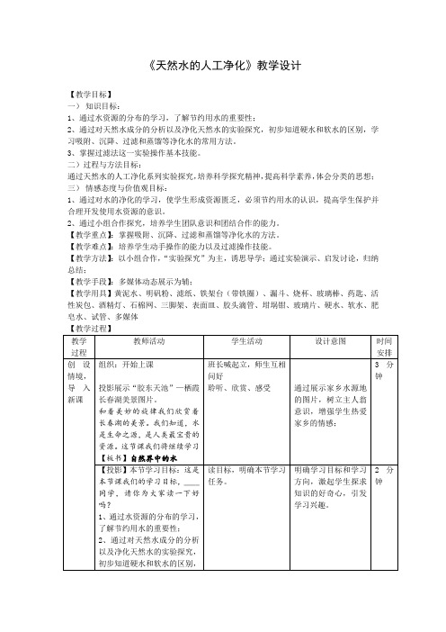 初中化学_天然水的人工净化教学设计学情分析教材分析课后反思