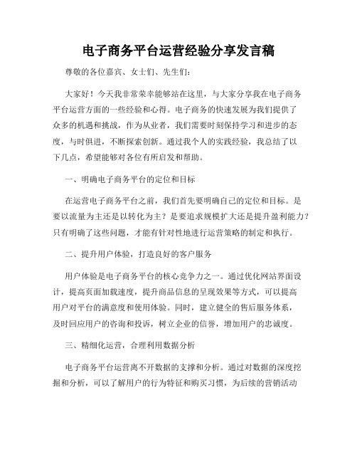 电子商务平台运营经验分享发言稿