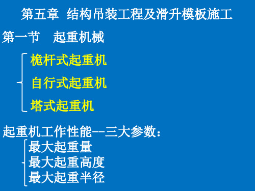 造价员第五章 结构吊装及滑升模板工程