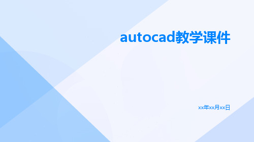 AutoCAD教学课件