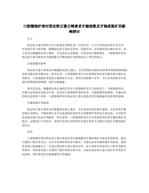 口腔精细护理对固定矫正器正畸患者牙龈指数及牙釉质脱矿的影响探讨