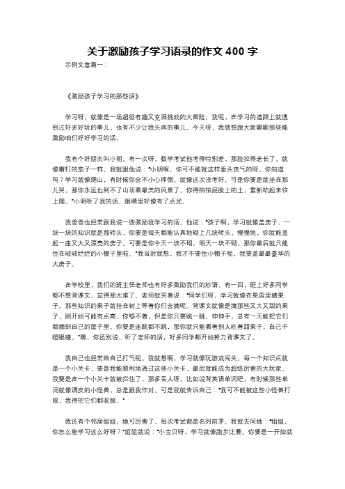 关于激励孩子学习语录的作文400字