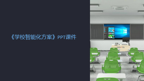 《学校智能化方案》课件